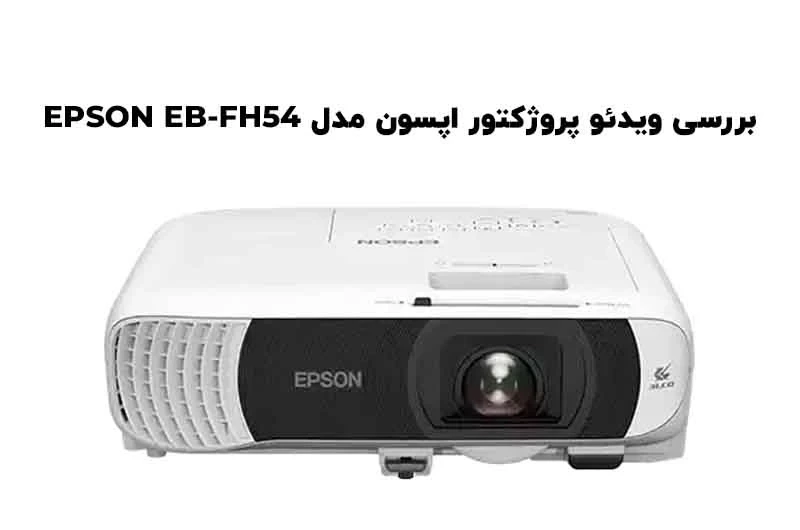 بررسی تخصصی ویدئو پروژکتور اپسون مدل EPSON EB-FH54